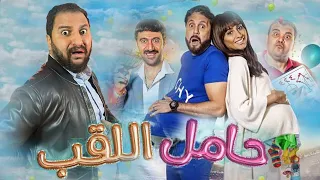 فيلم حامل اللقب اول بطولة مطلقه ل هشام ماجد هل قد التحدى 