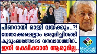 PINARAYI VIJAYAN പ്രതിപക്ഷ നേതൃസ്ഥാനം രാജിവെക്കുമോ?