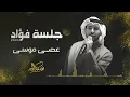 فؤاد عبدالواحد - عصى موسى | جلسة 2025