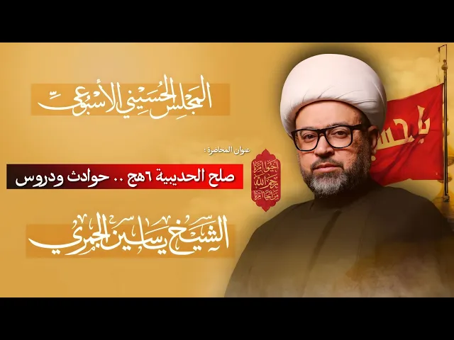 ⁣مباشر الشيخ ياسين الجمري - صلح الحديبية ٦هج .. حوادث ودروس - المجلس الإسبوعي