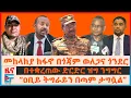 Download Lagu መከላከያ ከፋኖ በወለጋ ጎጃምና ጎንደር፣ “ዐቢይ ትግራይን በጣም ታግሷል”፣ በተቋረጠው ድርድር ዝግ ንግግር፣ ደቡባዊ ትግራይና ፋብሪካው፣ የኦሮሚያው ግድያ|EF
