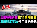 Download Lagu 直播 俄11萬噸巨輪 滿載印度石油 遭法國特種兵奪取 ! 扣押至北約基地 ! / 新潮民 @SCM1.0
