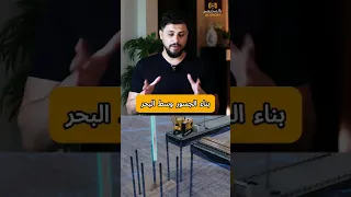 تعرف على بناء الجسور وسط البحر مشاريع عملاقة 