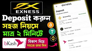 Exness deposit | Exness কিভাবে ডিপোজিট করব | Exness bkash deposit