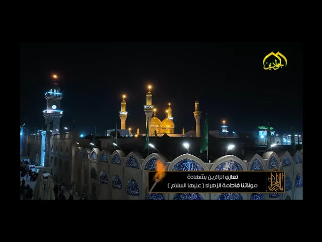 ⁣من الكاظمية ...من عتبتها ..  وتمام ما فيها تعزي بشهادة الزهراء عليها السلام