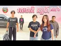 Lagu ដើម្បីអូនបងសុខចិត្តចាកចេញ 🥹 រឿង រសជាតិស្នេហ៍ ភាគ ៦ Love Taste Ep6 By ទំពាំងជប៉ុន Lucky