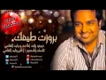 دويتو وليد الشامي و راشد الماجد بروزت طيفك