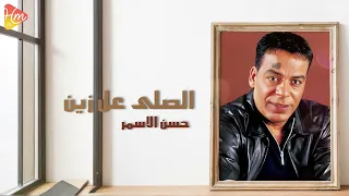                                        حسن الأسمر   الصلاه علي الزين دندنها