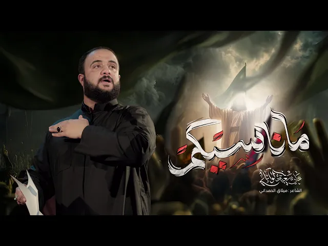 ⁣ماناسيكم |#علي_سعيد_الوائلي |قصيدة للامام المهدي | #جديد#2026