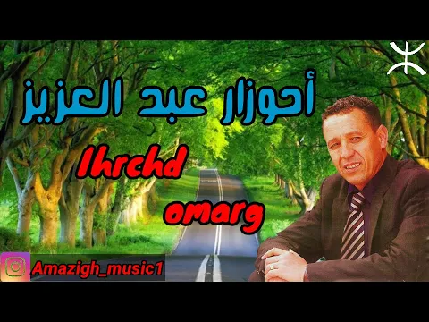 Download MP3 Ahouzar abdelaziz _ ihrchd omarg |  عبد العزيز أحوزار