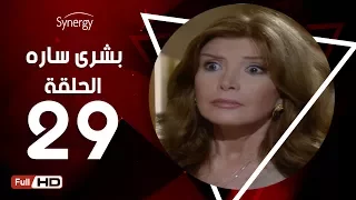 مسلسل بشرى ساره الحلقة التاسعة والعشرون بطولة ميرفت أمين Boshra Sara Series Episode 29 