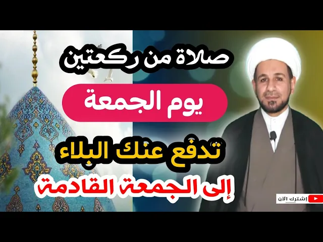 ⁣صلاة من ركعتين يوم الجمعة تدفع عنك البلاء إلى الجمعة القادمة.