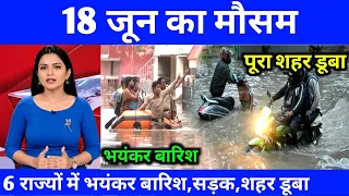 18 जून का मौसम | 18 June Ki Headlines News Today | मुख्य समाचार #Lucknow_weather #आज_का_मौसम