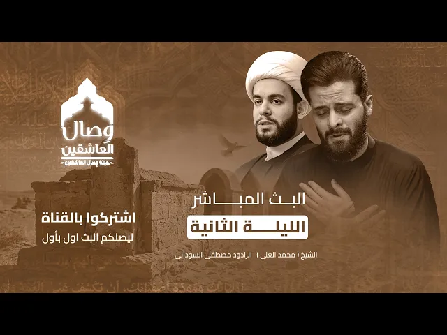 ⁣البث المباشر/ اللية الثانية/الشيخ محمد العلي/الرادود مصطفى السوداني #هيئة_وصال_العاشقين