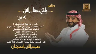 برنامج يأتي بها الله عبدالله باحميشان الحلقة الأولى 