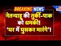 Download Lagu Netanyahu threatens Turkey: नेतन्‍याहू की तुर्की-पाक को धमकी, ‘घर में घुसकर मारंगे’!