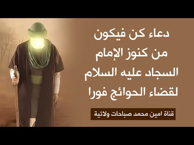⁣دعاء كن فيكون من كنوز الإمام السجاد يغير حياتك 180٪ ويقضي حاجتك فورا