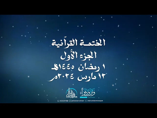 ⁣الختمة القرآنية الثانية لجامع رأس الرمان 1445-2024 | سماحة السيد موسى الوداعي | و نخبة من القراء