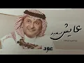 عبدالمجيد عبدالله - عايش سعيد | عود حصري 2020