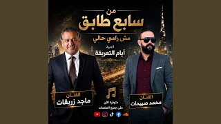 من سابع طابق مش رامي حالي ايام التعريفة  دندنها