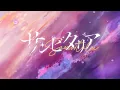サンビタリア / 常闇トワ(official)