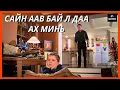 ХЭЛСЭНДЭЭ ХҮРДЭГГҮЙ ААВ ХҮҮДЭЭ ТОГЛООМ АВАХ ГЭЖ ХҮНДХЭН ӨДРИЙГ ӨНГӨРӨӨНӨӨ