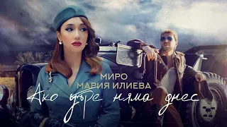 Miro X Maria Ilieva Ако утре няма днес Official Video 