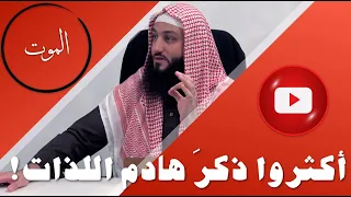 قال ﷺ  أكثروا ذكر  هادم اللذات  دندنها