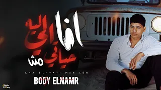 مهرجان انا اللي حياتي مش ليا بودي النمر كلمات شمس الناسف توزيع مصطفى صاصا 