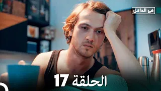في الداخل الحلقة 17 Arabic Dubbed FULL HD 
