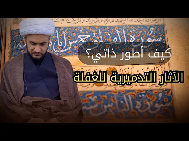 ⁣محاربة الغفلة لتطوير الذات | الشيخ سلام العسكري - الفاطمية الاولى -القرنة 