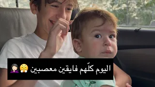 اليوم ‼️ كلّهم فايقين معصبين 🤦🏻‍♀️