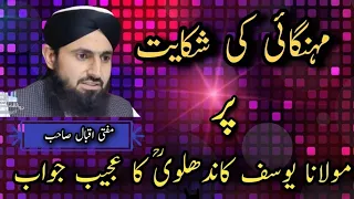 مہنگائی کے متعلق حضرت جی مولانا یوسف کاندھلوی رح کی عجیب حکمت بھری باتیں Muftiiqbalofficial3725 