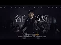 Download Lagu 欢子2017年最新歌曲《各自安好》MV