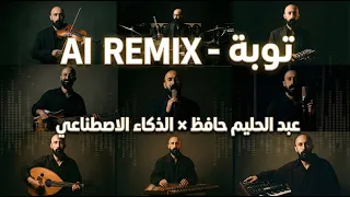 لن تصدق كيف أصبح صوت عبد الحليم بالذكاء الاصطناعي   دندنها