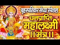 Download Lagu महालक्ष्मी का चमत्कारी धनप्राप्ति महालक्ष्मी मंत्र : ॐ महालक्ष्मी नमो नमः | विष्णु लक्ष्मी महा मंत्र