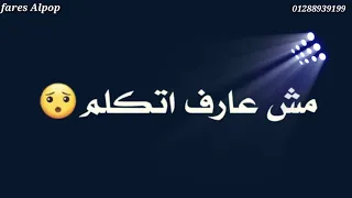 مهرجان ليه مش لاقي حب انا لي بتالم دندنها