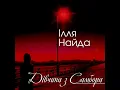 Дівчина з Самбора