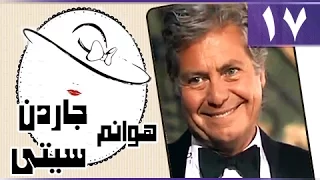 هوانم جاردن سيتي جـ1 الحلقة 17 من 27 