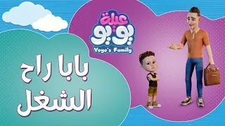 بابا راح الشغل   أغاني للأطفال               دندنها