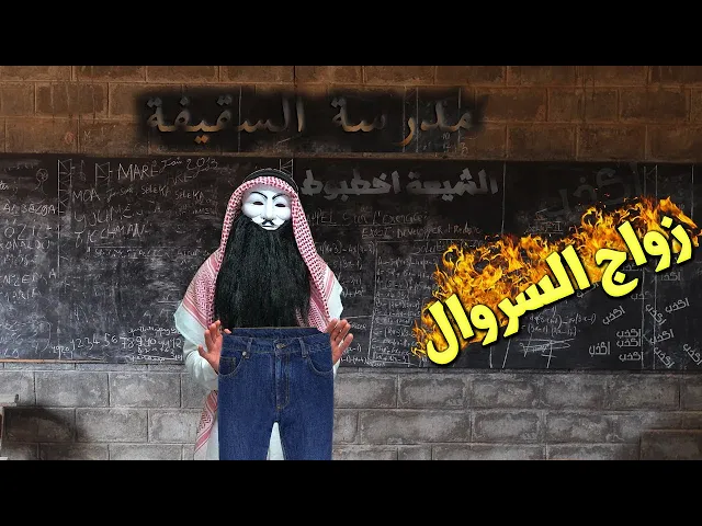 ⁣ملالي وهابية 11 : مدرسة السقيفة ! الدورة الثانية