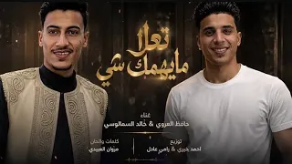 هلها رانا من قبل يابال ايدق الطبل   الفنان حافظ العروي   الفنان خالد السمالوسي                 دندنها