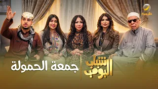 مسلسل شباب البومب جمعة الحمولة الحلقة الكاملة دندنها