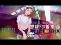 Download Lagu 阿涵 \u0026 Ayo97 - 感谢你曾来过「DJ REMIX 伤感舞曲」⚡ 最新热爆 🎧