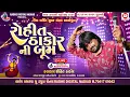 Download Lagu 🔴 Live : Kaniyel Rohit Thakor Ni Boom Live Program Navratri 2025 | Radhe Digital Nadiad
