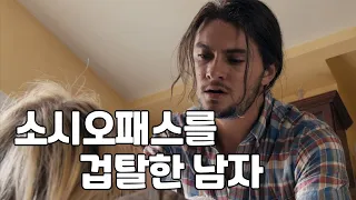 결말포함 소시오패스를 각성시킨 남자 재업 리턴투센더 Return To Sender 영화소개 결말포함 