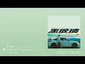 洪嘉豪 Hung Kaho - 黑玻璃 Tinted Windows 1小時完美loop / 1 hour perfect loop