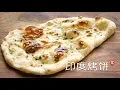 Download Lagu 印度烤饼 Garlic Naan