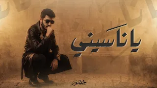 خضور   يا ناسيني                                             دندنها