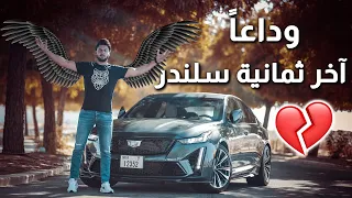 تجربة أقوى سيارة كاديلاك الجناح الأسود                  دندنها